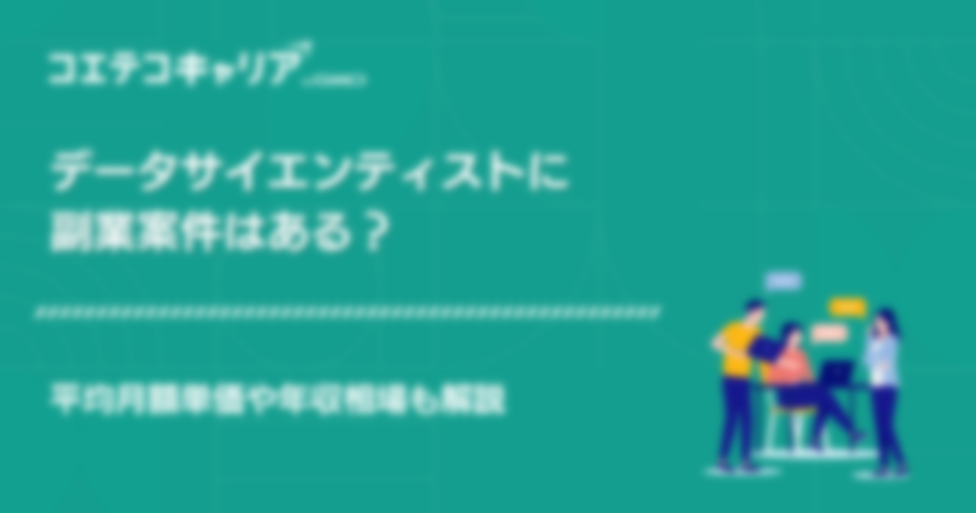 データサイエンティストに副業案件はある？単価相場も解説