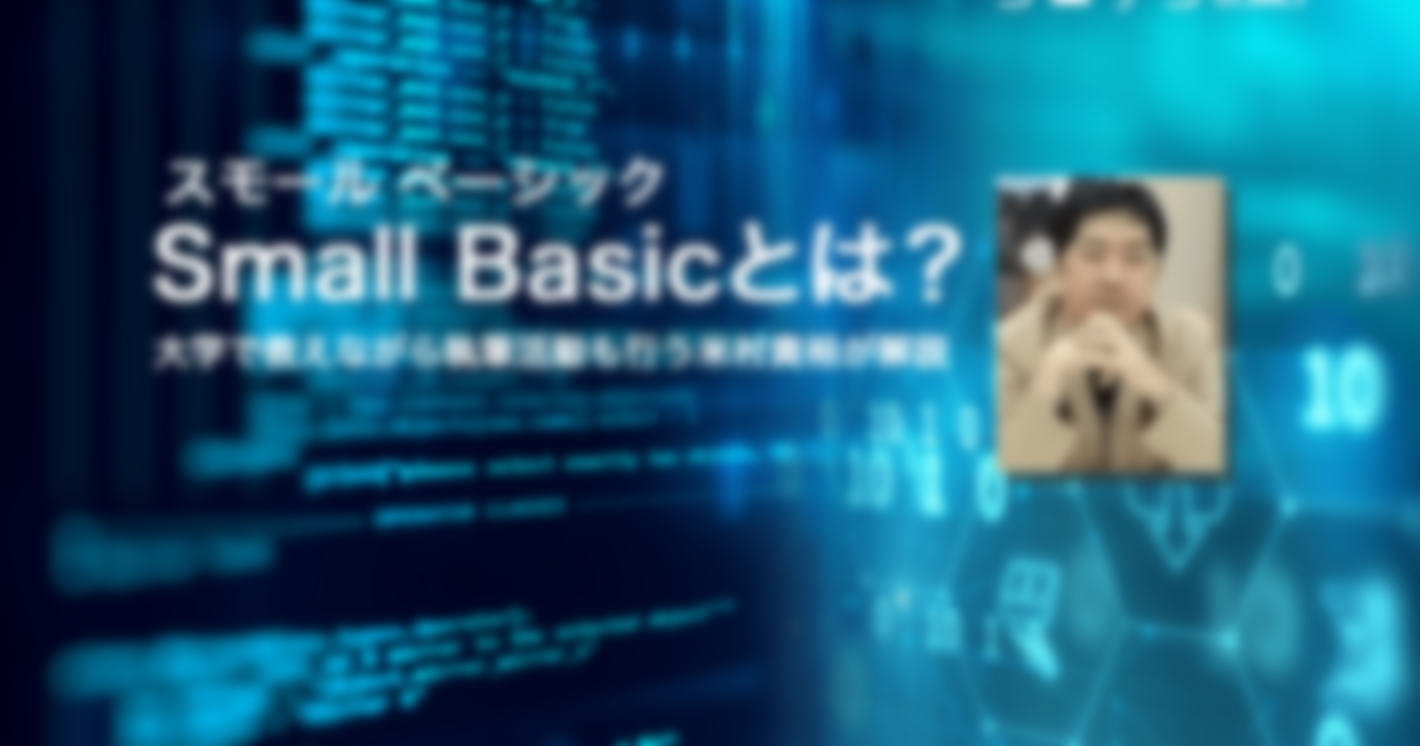 Small Basicとは？｜マイクロソフトの作った学習用プログラミング言語！