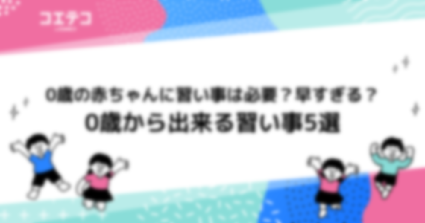 0歳の赤ちゃんに習い事は必要？おすすめも解説