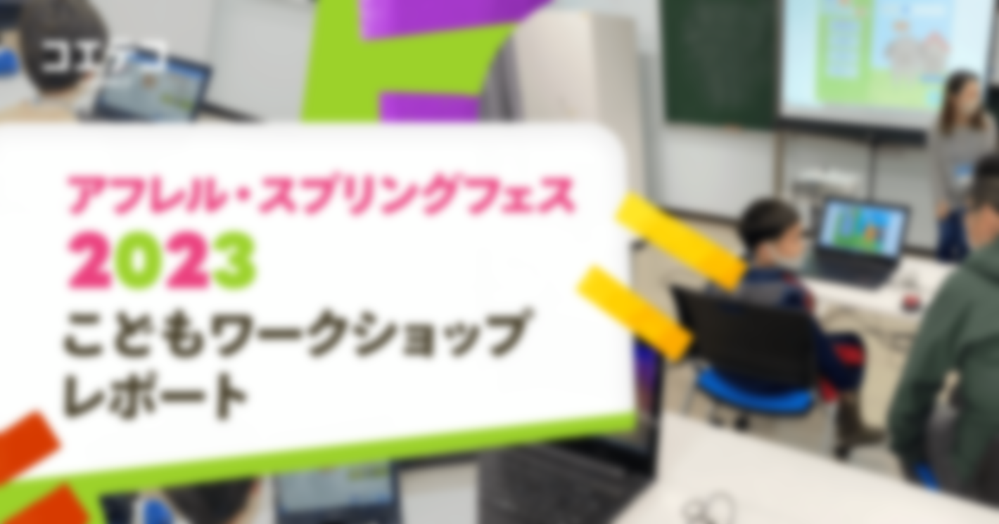 （取材）アフレルスプリングカップ2023（スプリングフェス）「こどもワークショップ」を開催！