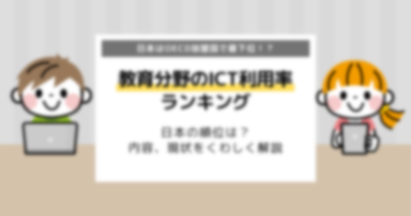 世界の教育分野のICT利用率ランキング｜日本の順位は？