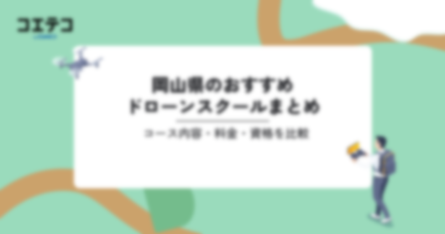 おすすめドローンスクールまとめ｜コース内容・料金・資格を比較（岡山県）