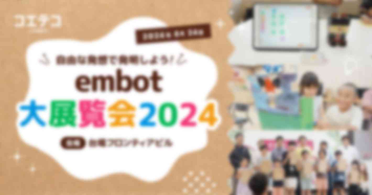 自由な発想で発明しよう！ embot大展覧会2024 2024年8月24日 会場：台場フロンティアビル