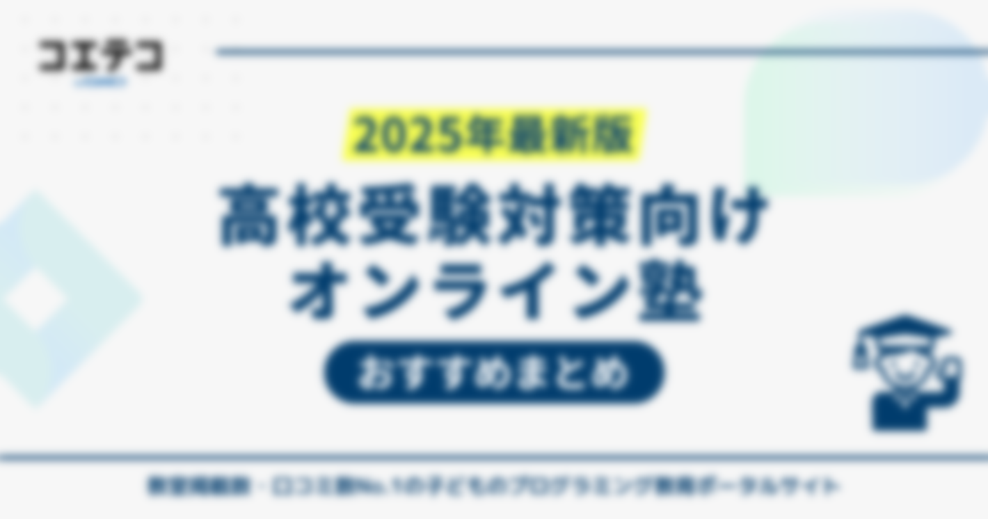 高校受験対策向けオンライン塾おすすめ