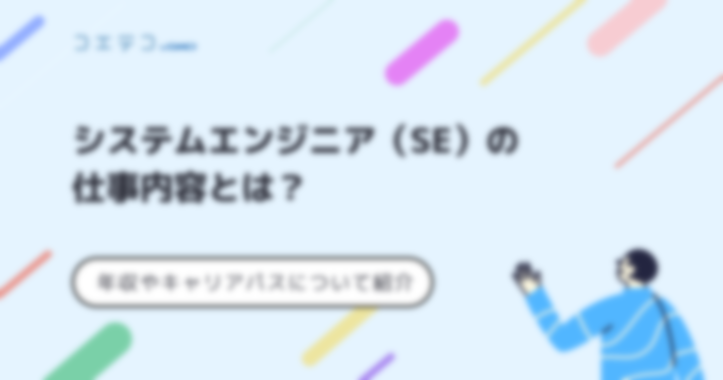 システムエンジニア（SE）の平均年収は？年齢別に解説