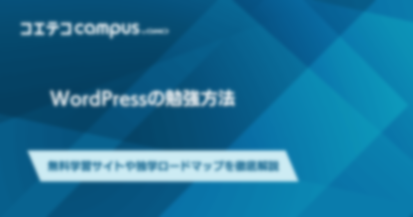 WordPressの勉強方法｜無料学習サイトや独学ロードマップを徹底解説