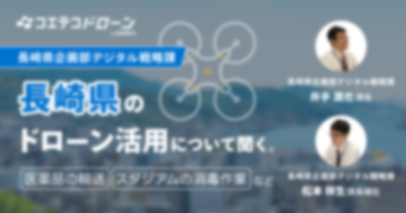 長崎県企画部デジタル戦略課 長崎県のドローン活用について聞く