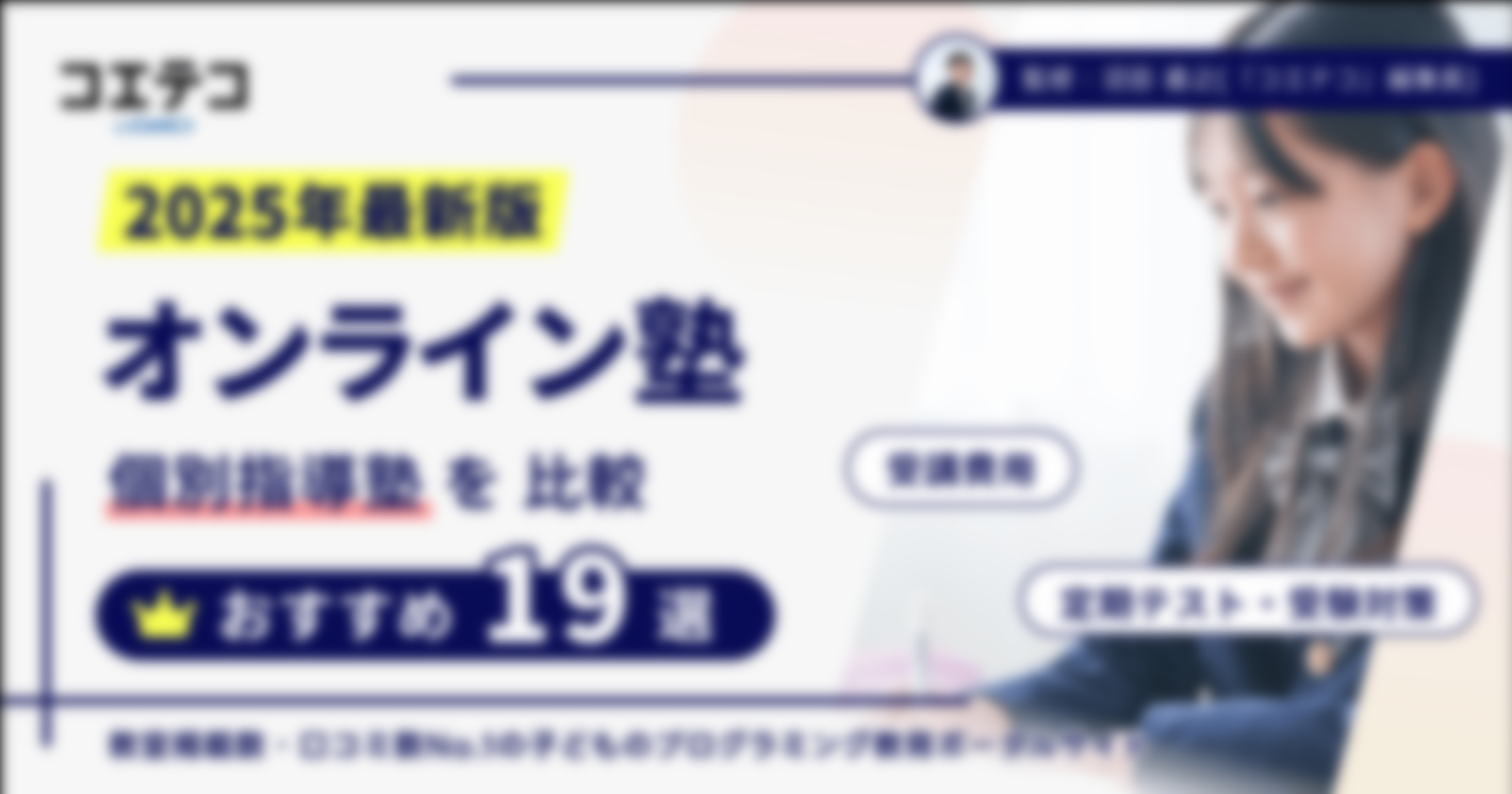 オンライン塾おすすめ｜個別指導比較