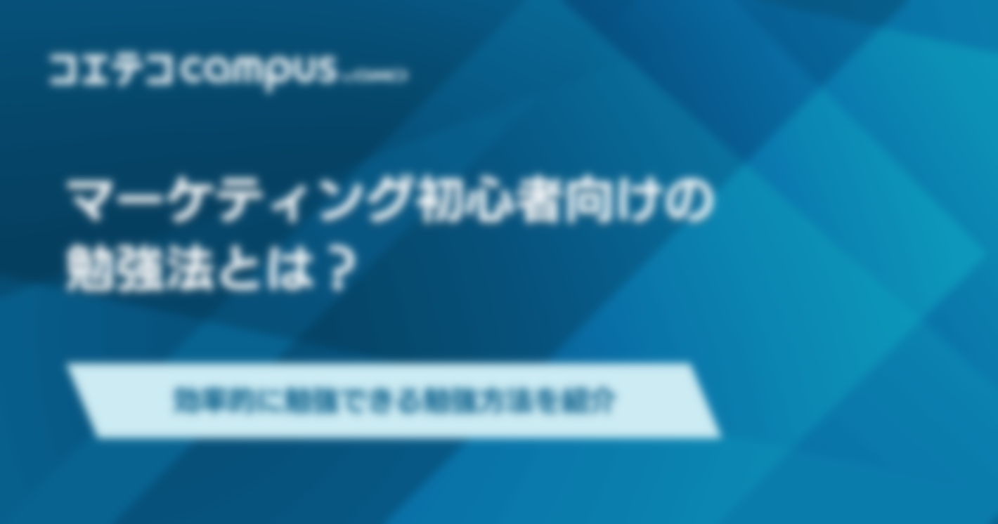 【マーケティング勉強方法】初心者向けにおすすめの学び方を解説