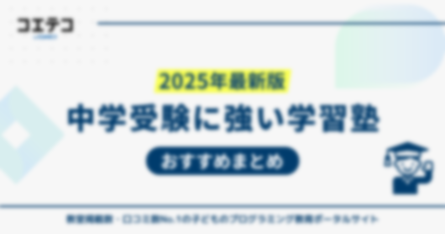 中学受験対策可能な塾