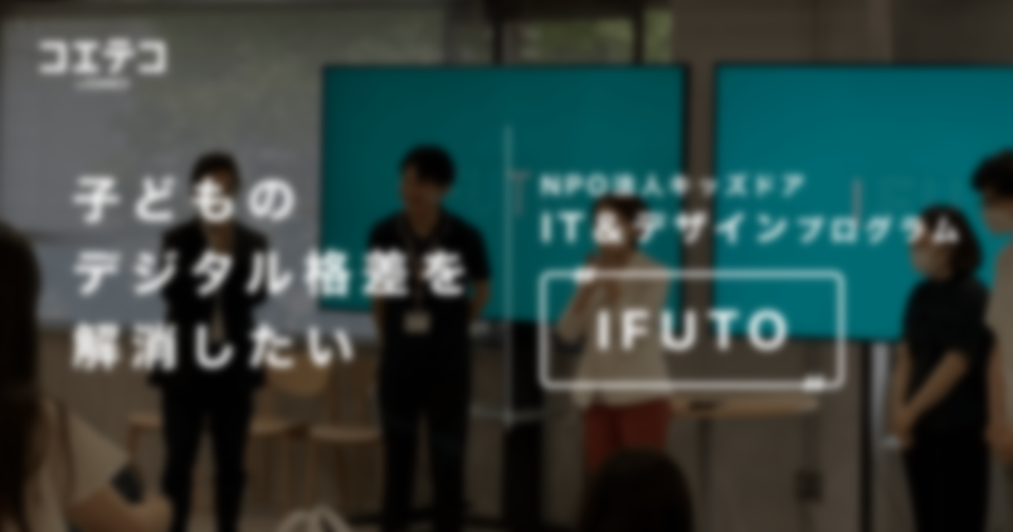 子どものデジタル格差を解消したい。NPO法人キッズドアがIT＆デザインプログラム「IFUTO」にかける思い