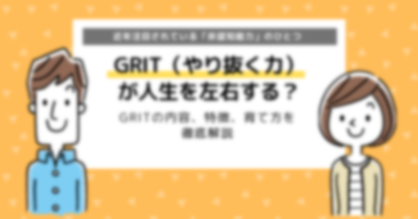 GRIT（グリット）とは？やり抜く力「非認知能力」