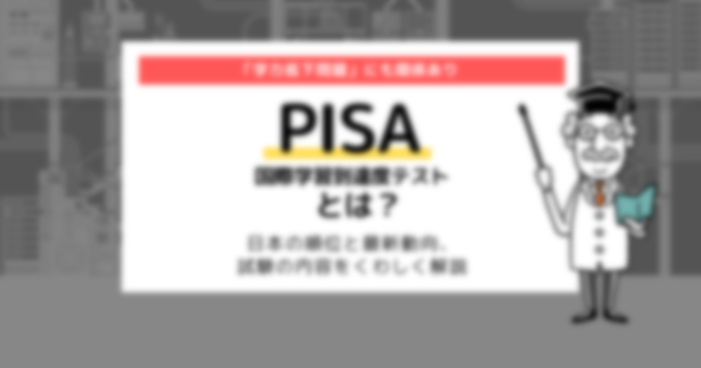 PISAとは？日本の順位と最新動向をくわしく解説