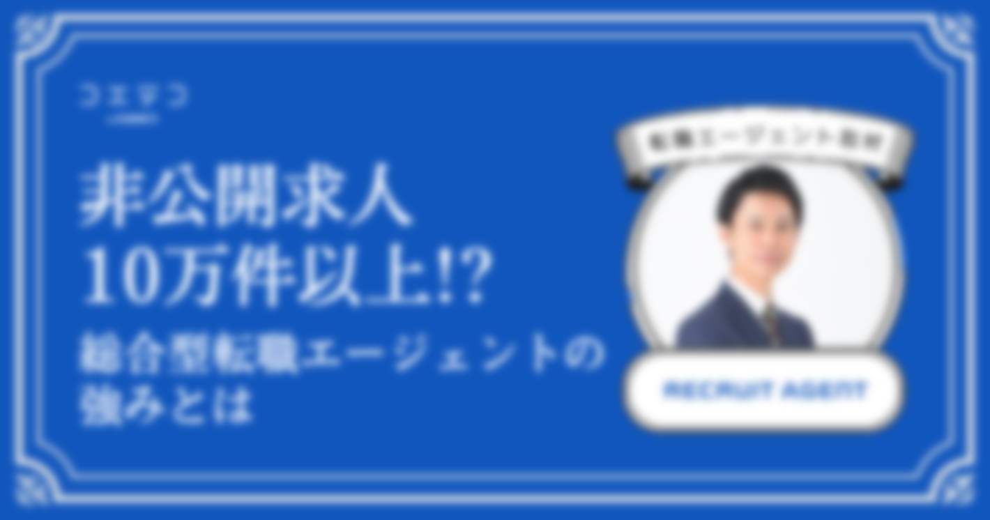 転職エージェント「リクルートエージェント」に本音インタビュー｜非公開求人10万件以上！？希望の働き方を叶えよう！