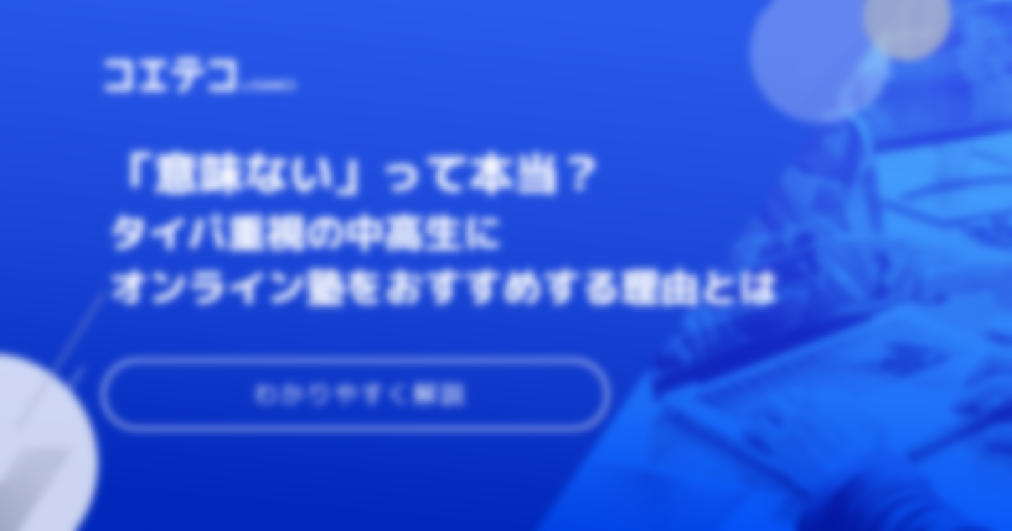 オンライン塾は意味ない？デメリットや向いている子の特徴を解説