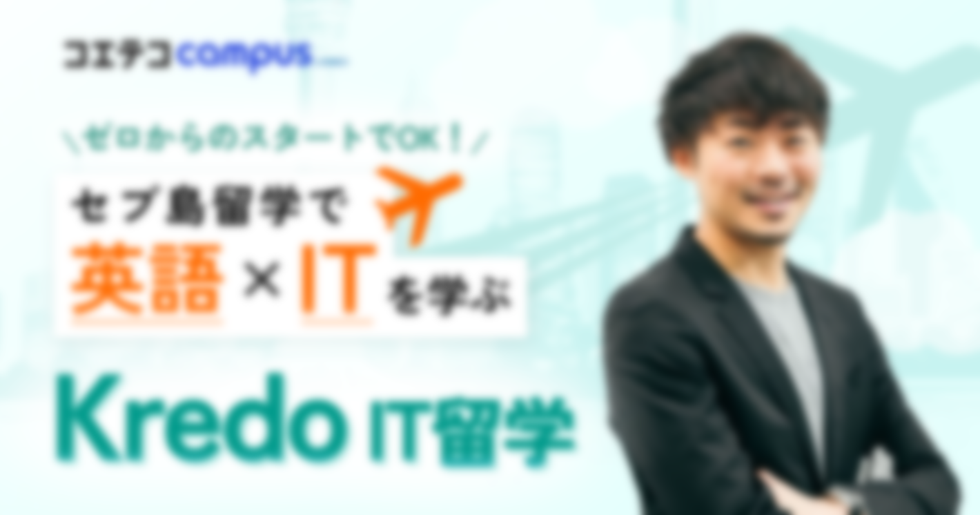 ゼロからのスタートでOK！ セブ島留学で英語×ITを学ぶ  Kredo IT留学