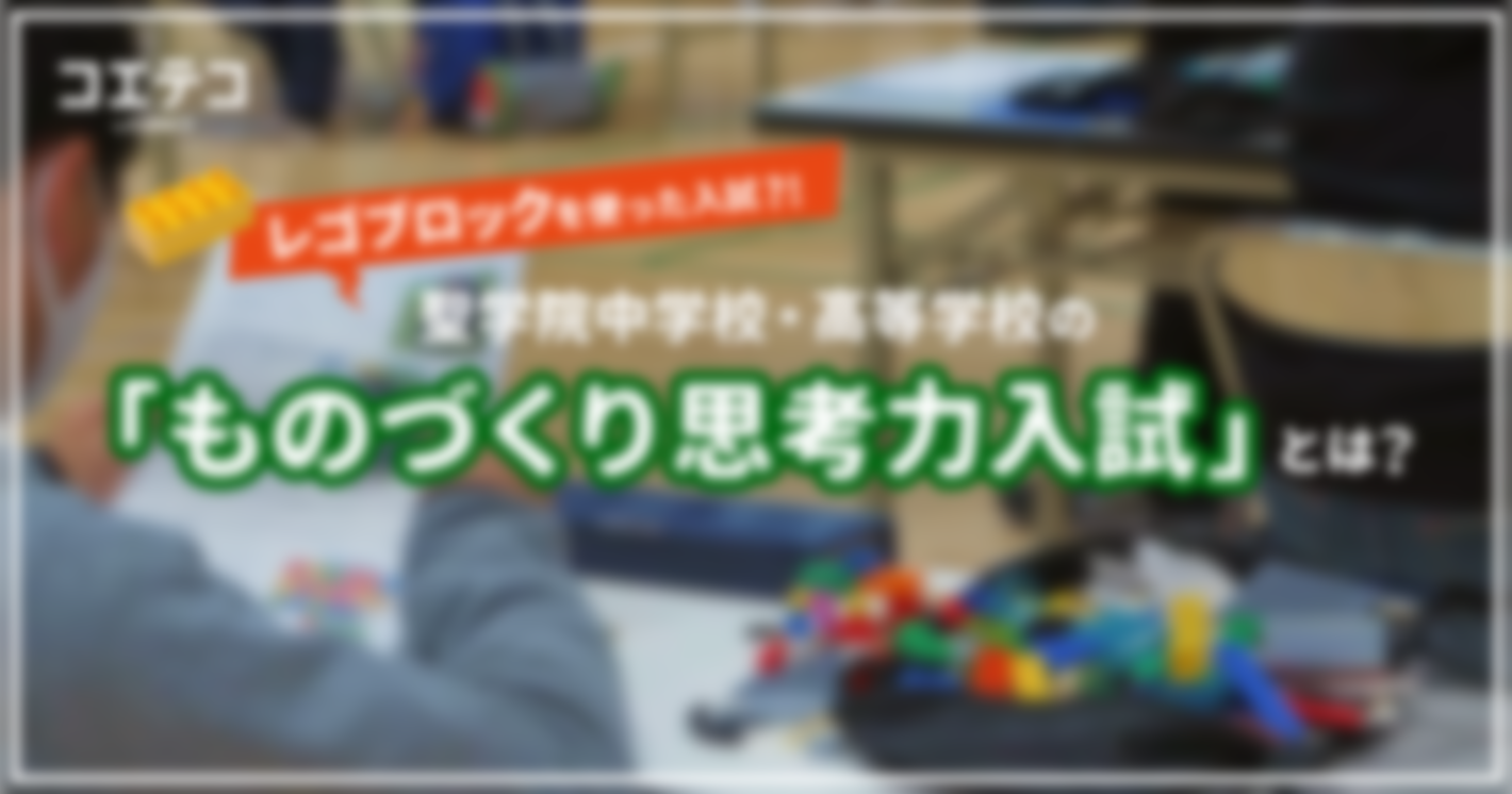 （取材）「思考力入試の生徒は、学業面でも活躍します」聖学院中学校・高等学校『ものづくり思考力入試』を追う