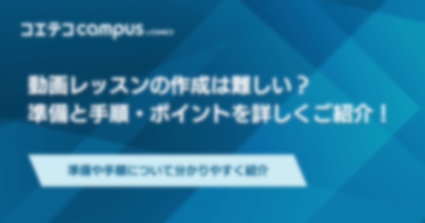 動画レッスンの作成は難しい？準備と手順・ポイントを詳しくご紹介！