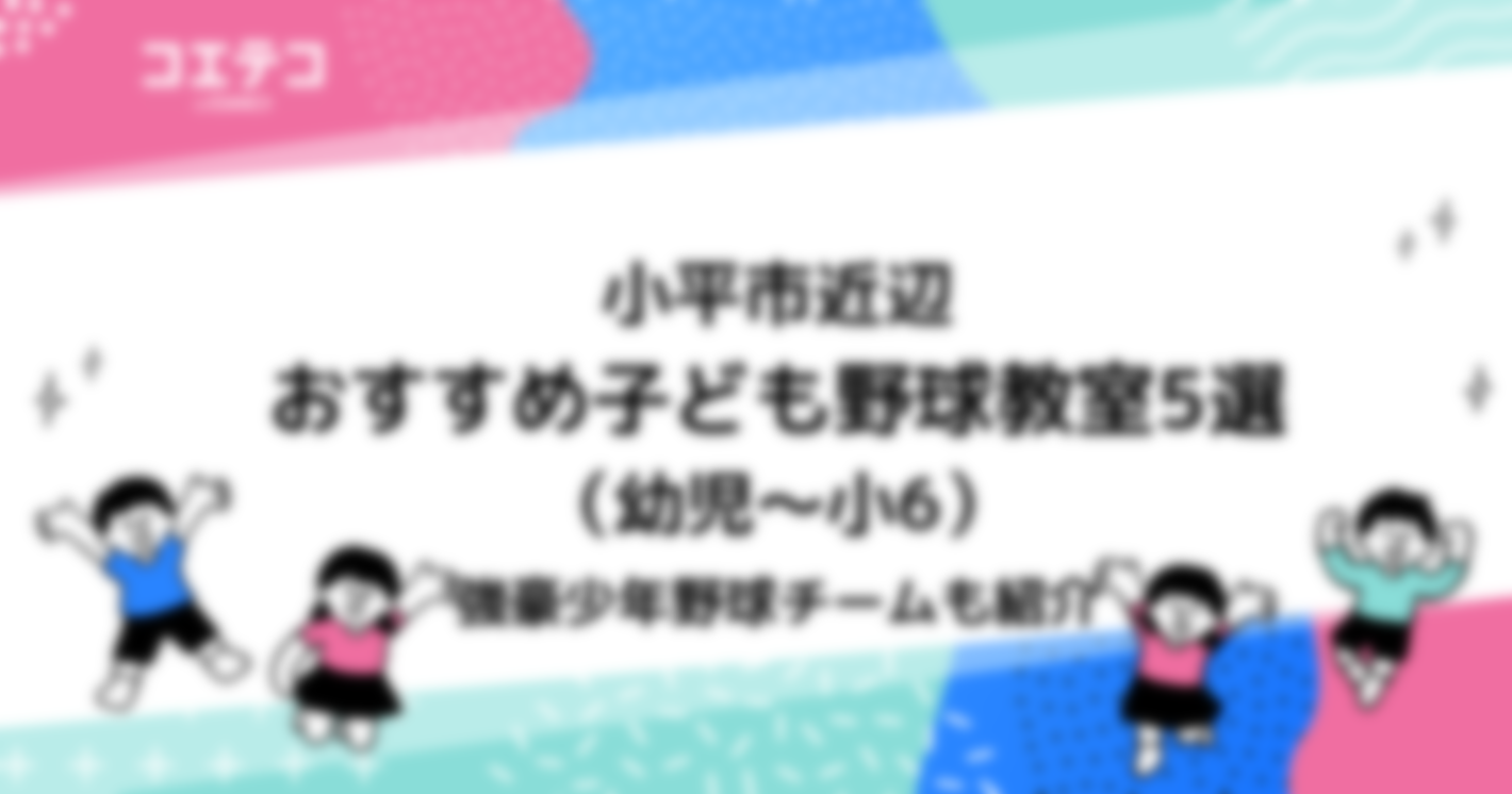 小平市近辺　おすすめ子ども野球教室5選（幼児～小6）｜強豪少年野球チームも紹介