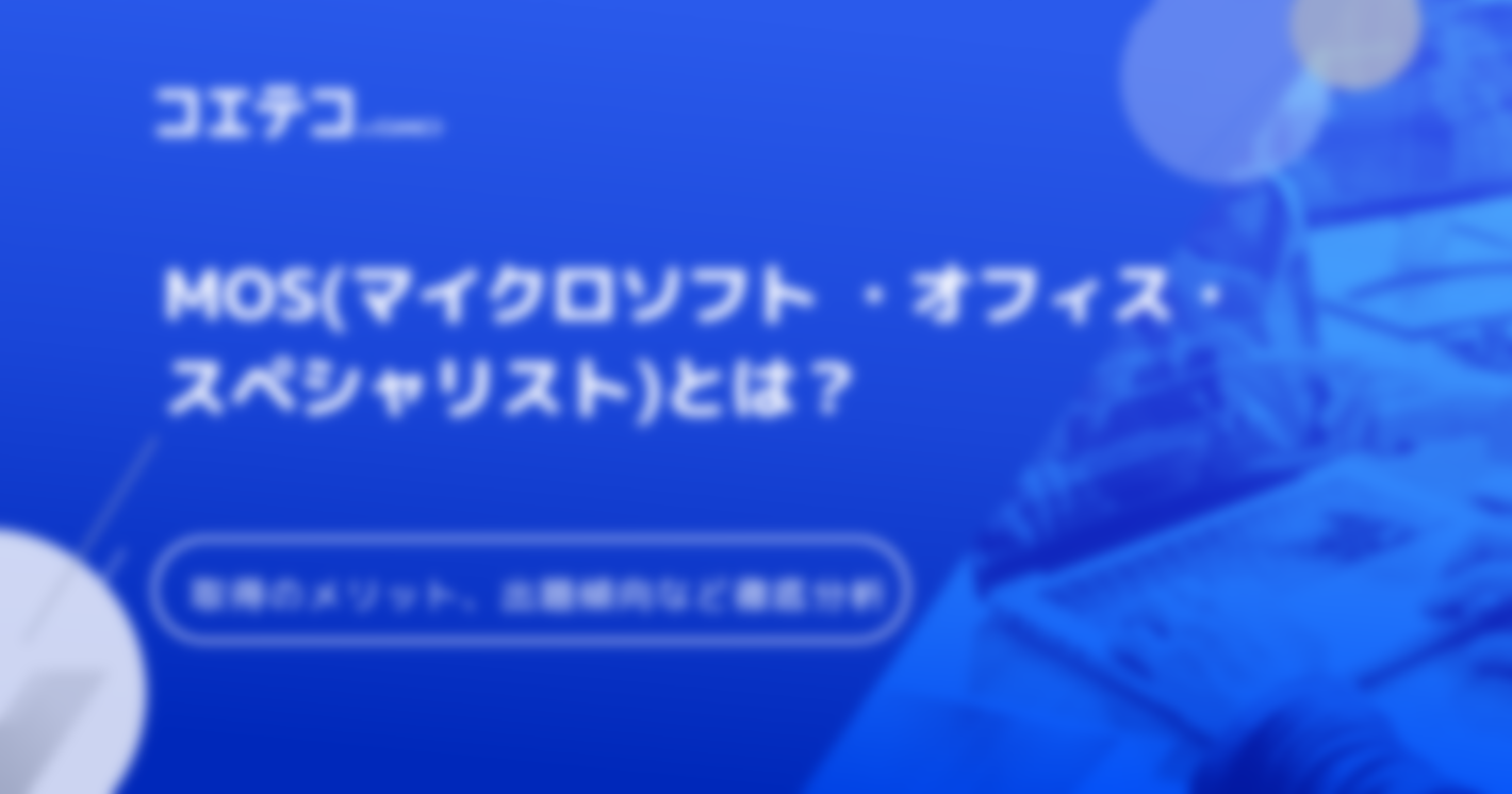 MOS(マイクロソフト ・オフィス・スペシャリスト)とは？｜取得のメリット、出題傾向、学習内容まで徹底分析