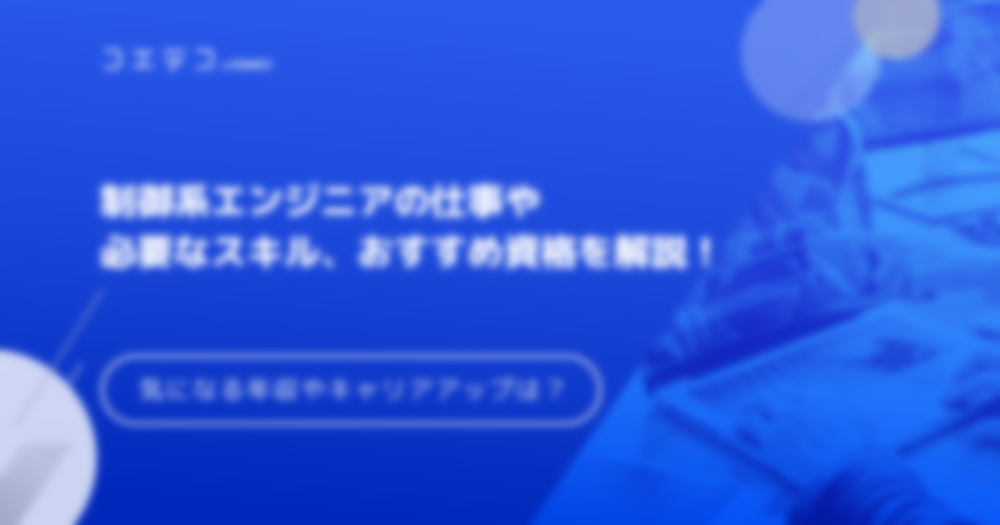 制御系エンジニアのおすすめ資格やエージェントを解説！気になる年収も