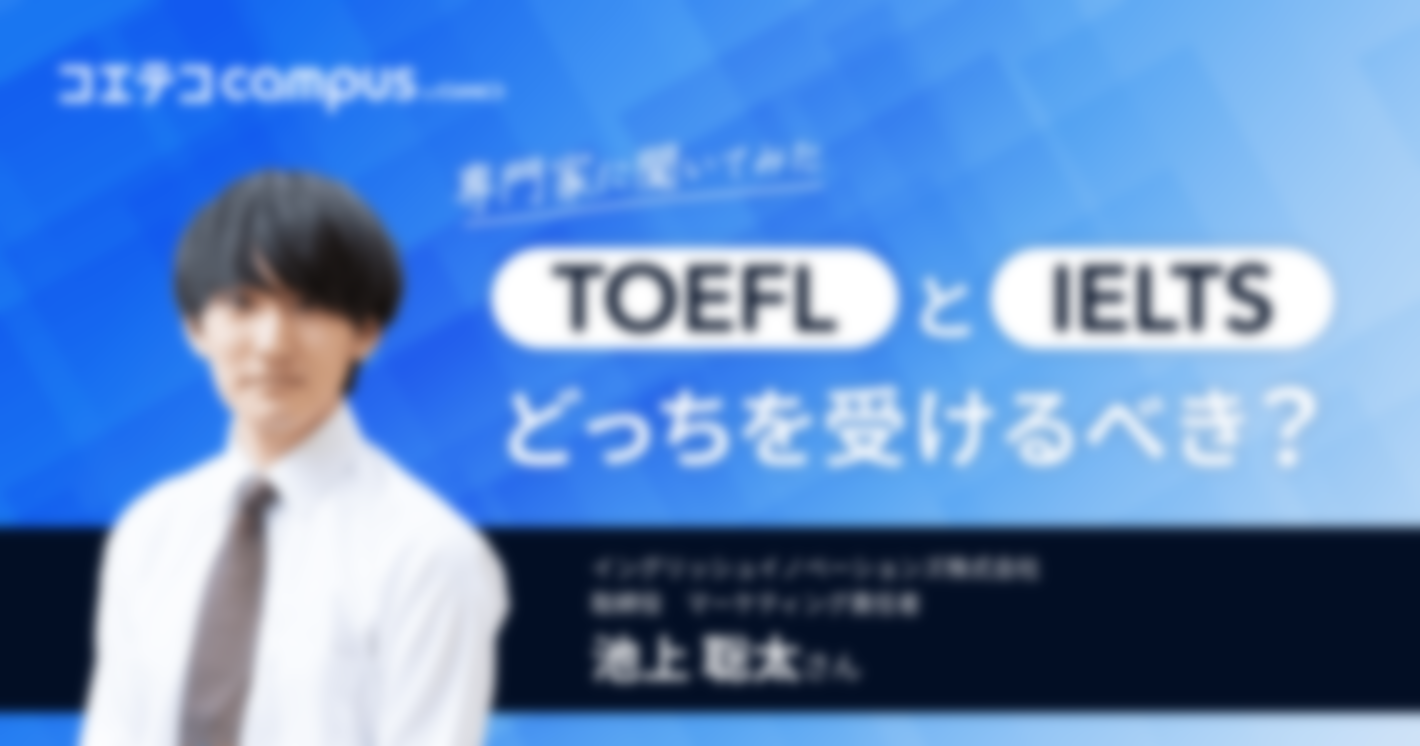 TOEFLとIELTSはどっちが良い？専門家に直接取材！イングリッシュイノベーションズ池上聡太さん
