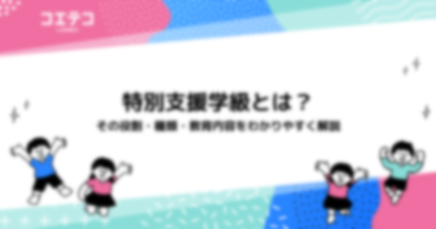 特別支援学級とは？その役割・種類・教育内容をわかりやすく解説
