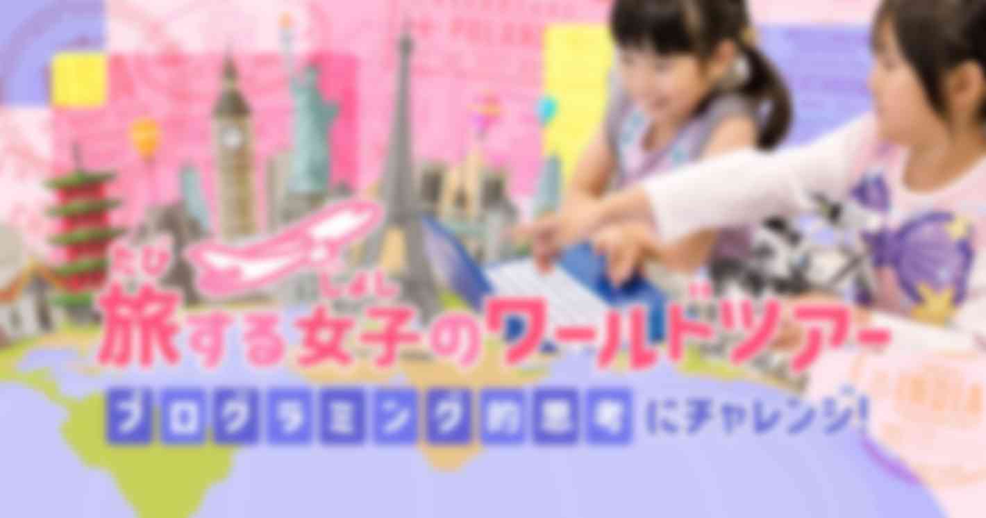 （イベントレポート）女の子向けプログラミング特集イベント「KIKKAKE（きっかけ）」ロボ団の講座に密着！旅する女子のワールドツアー✈プログラミング的思考にチャレンジ！