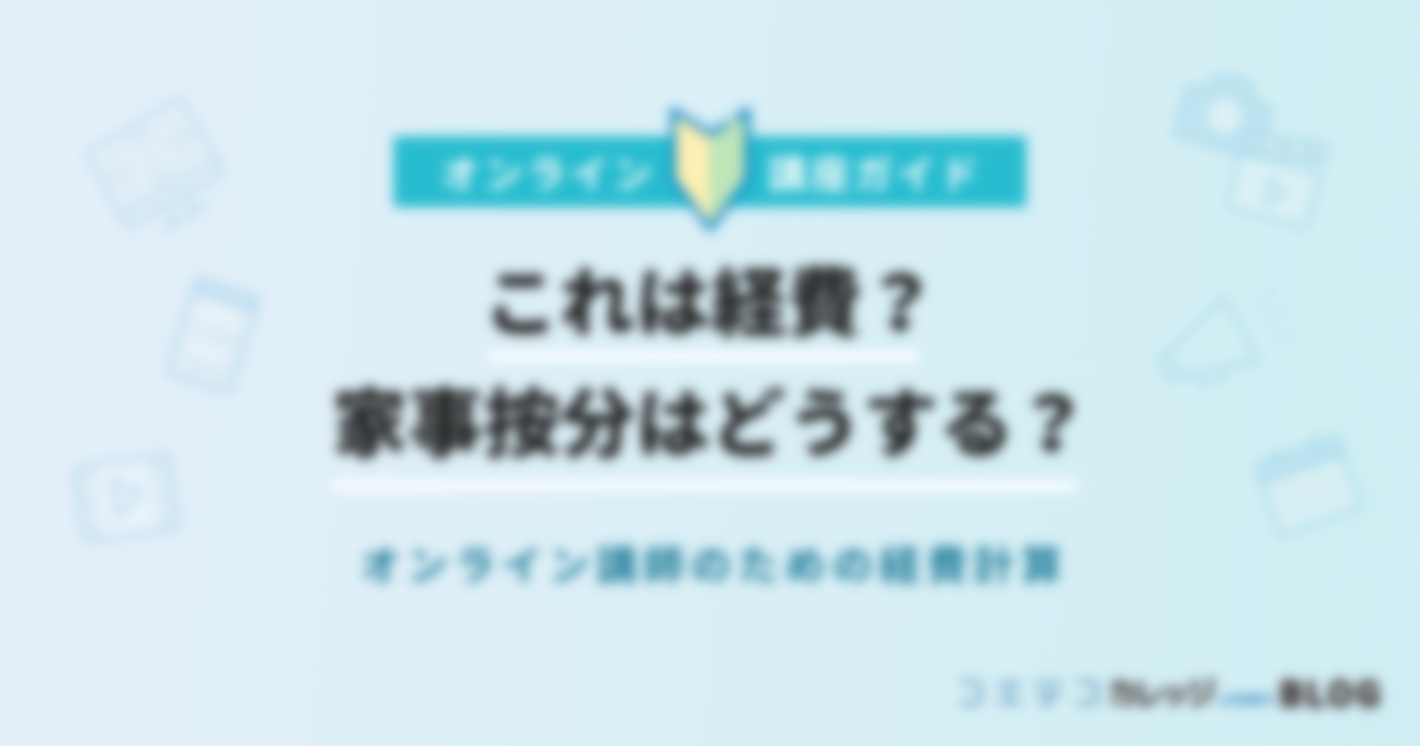 これは経費？家事按分はどうする？｜オンライン講師のための経費計算