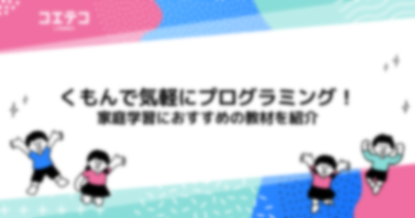 くもんで気軽にプログラミング！家庭学習におすすめの教材を紹介