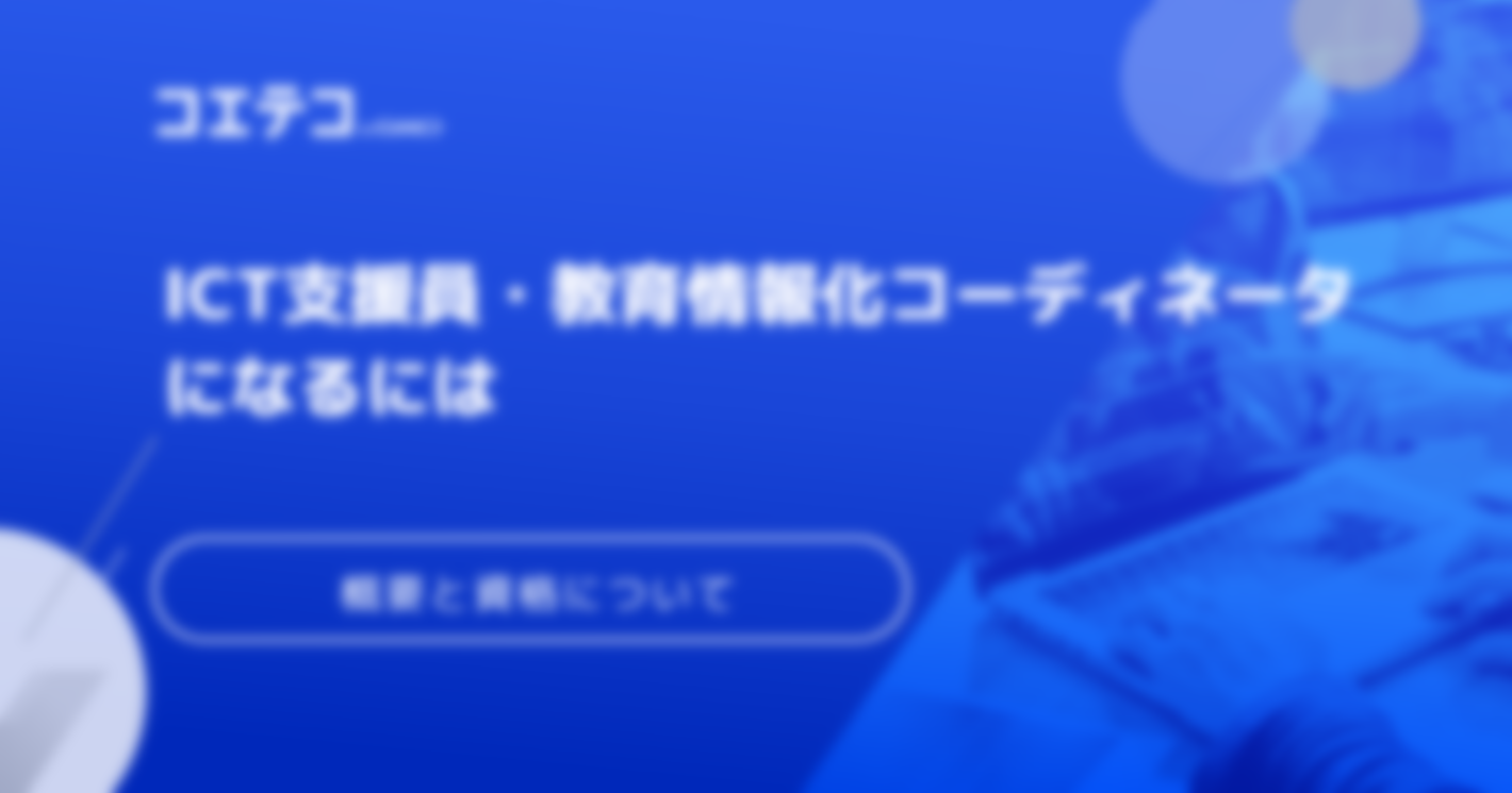 ICT支援員・教育情報化コーディネータになるには|概要と資格について