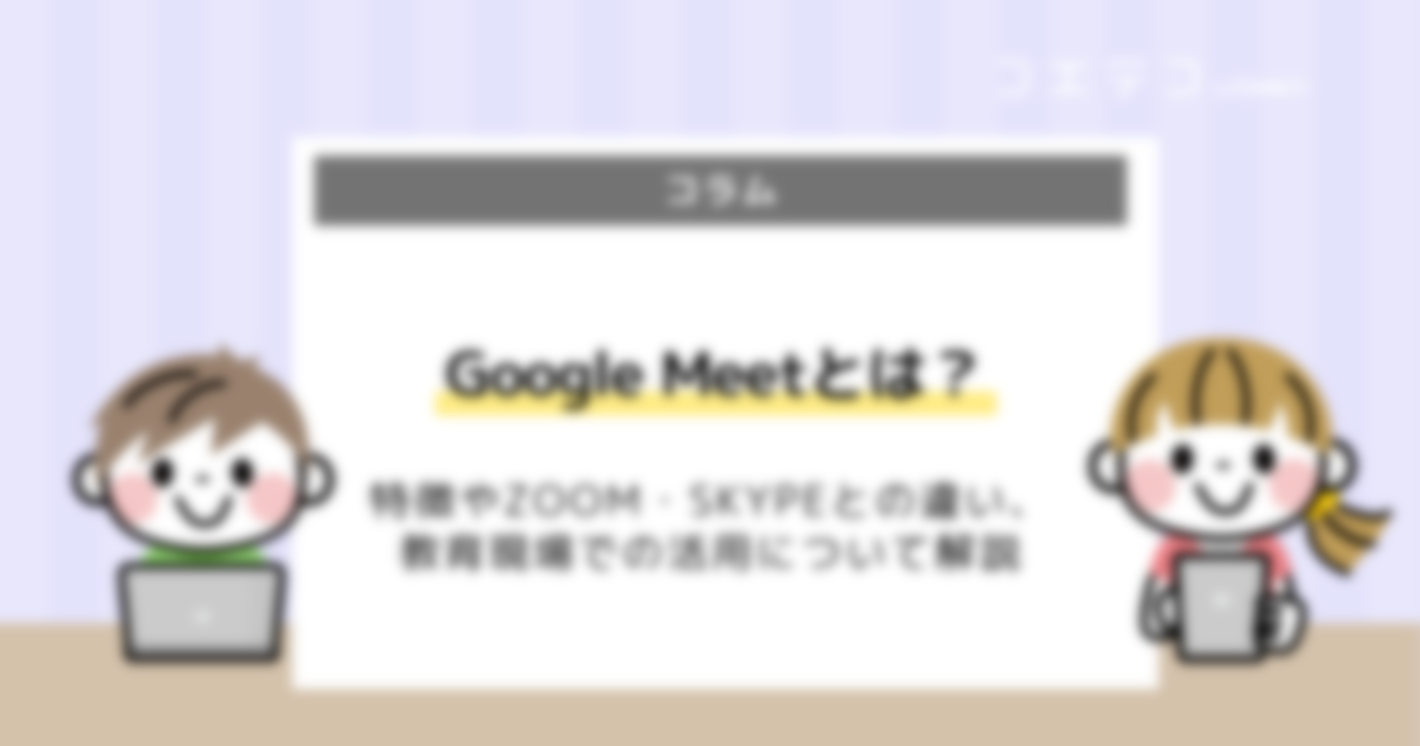 Google Meetとは？Zoomとの比較して使い方も解説