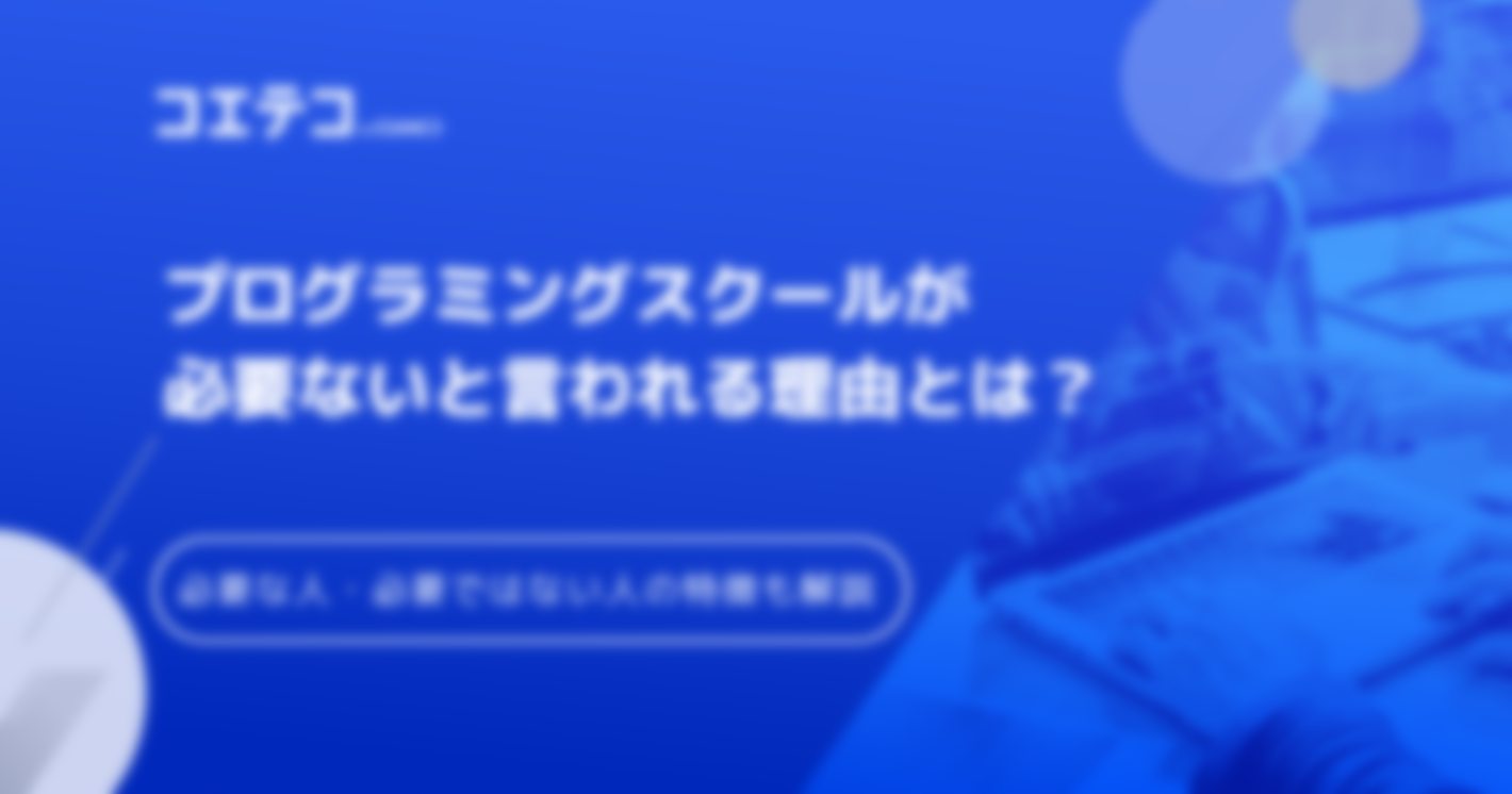 プログラミングスクールが必要ない？意味ないと言われる理由を解説