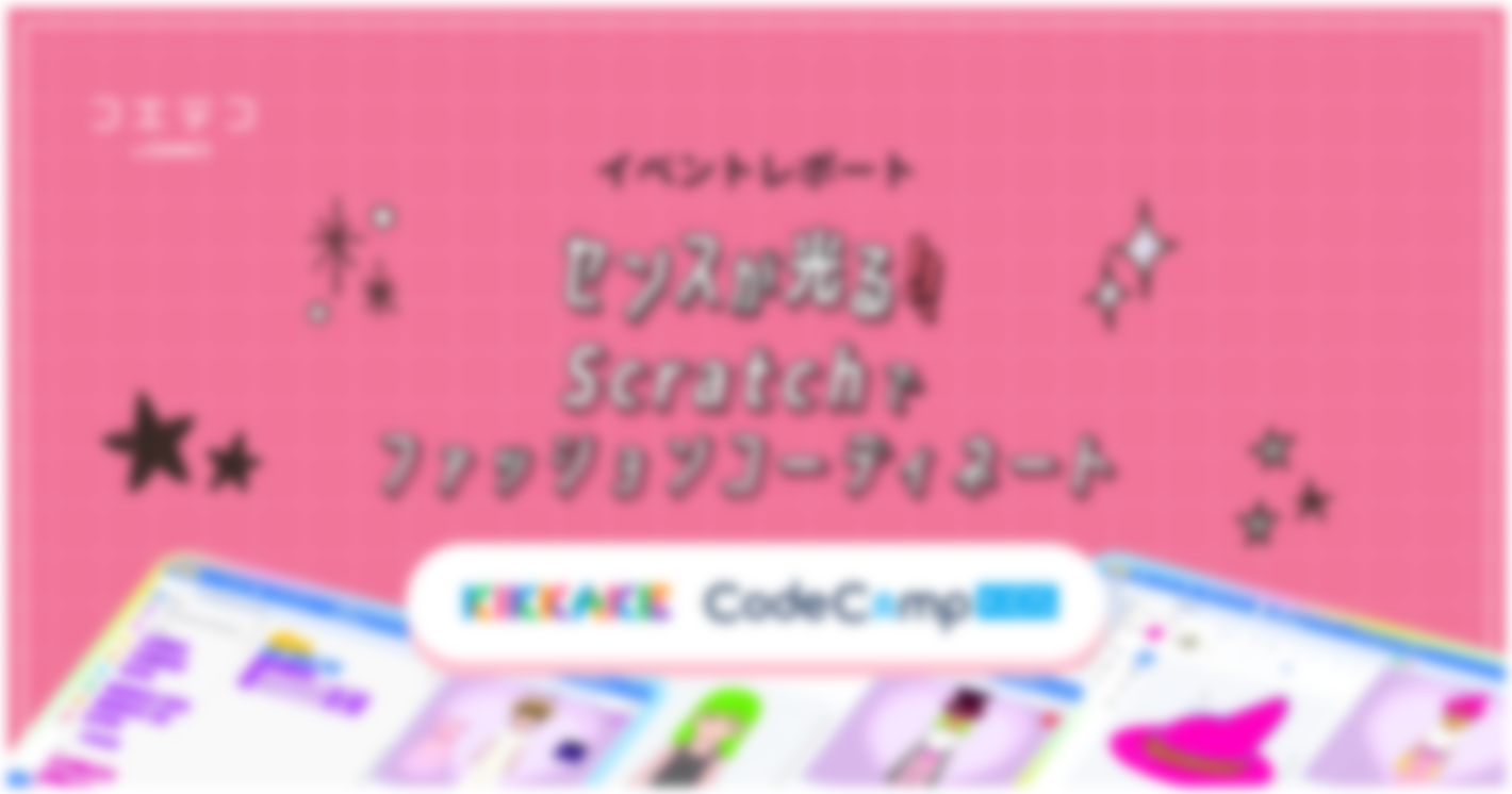 センスが光る！CodeCampKIDS「Scratchでファッションコーディネート」イベントレポート｜KIKKAKE×CodeCampKIDS