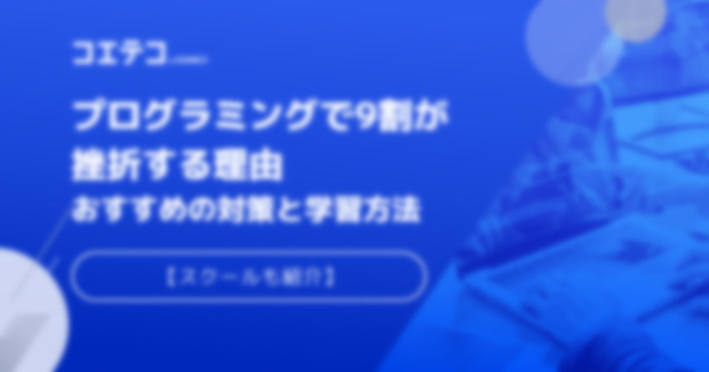 プログラミングで9割が挫折する？おすすめの対策と学習方法