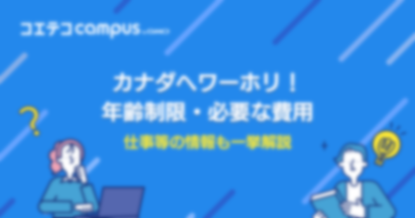 カナダへワーホリ！年齢制限や仕事の情報を一挙解説