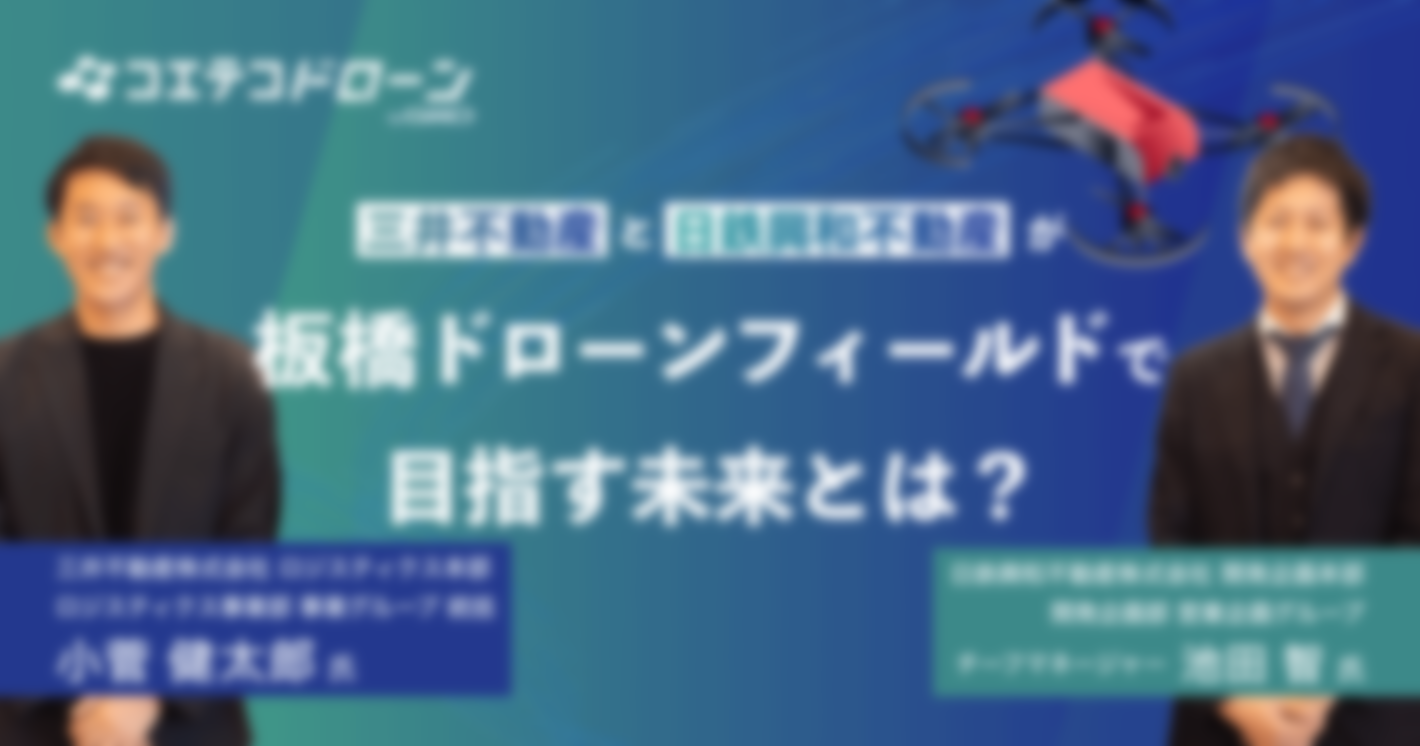ドローンから産業イノベーション&災害対策を実現　三井不動産&日鉄興和不動産が挑む「新しい産業」