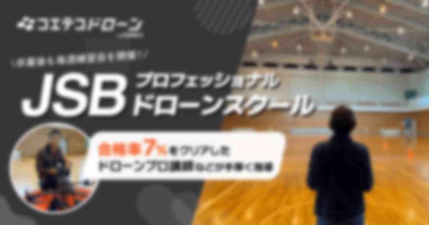 JSBプロフェッショナルドローンスクール