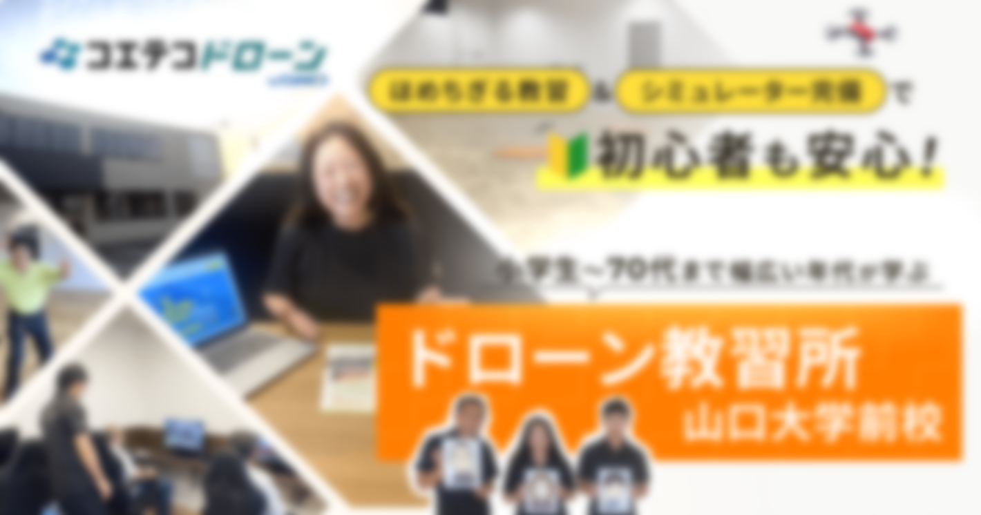 ドローン教習所 山口大学前校：「ほめちぎる教習」とシミュレーター完備で初心者も安心！