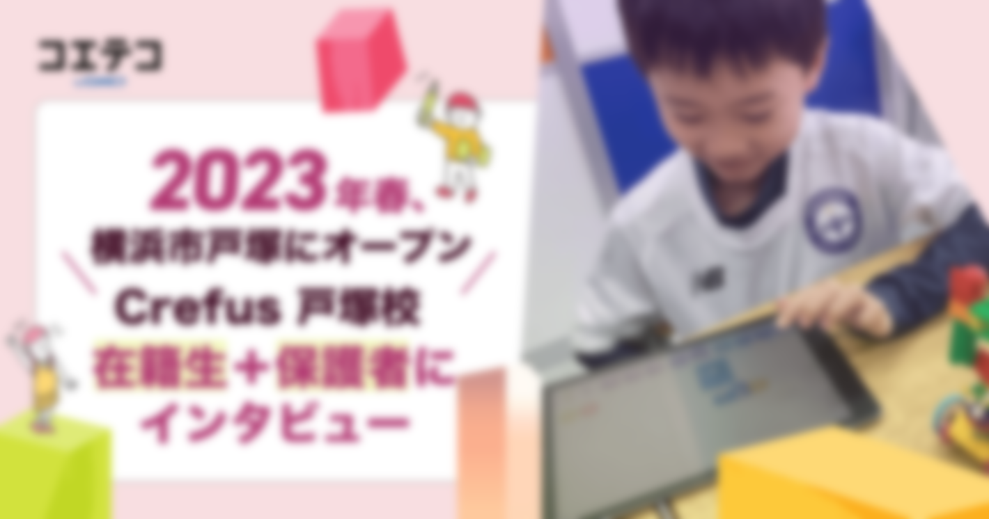 （取材）横浜・戸塚に新規オープン！ロボット科学教育Crefus（クレファス）｜小2在籍生と保護者にインタビューしました
