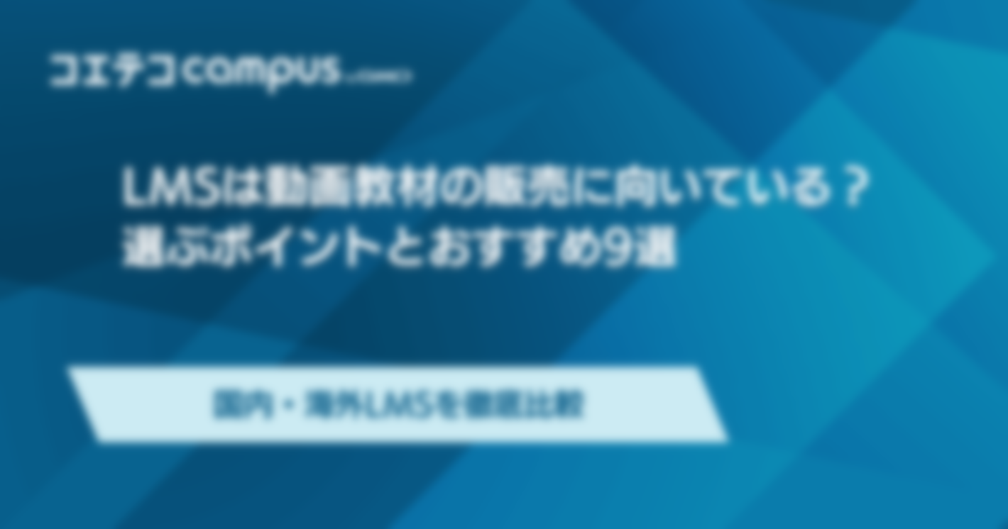 LMSは動画教材の販売に向いている？選ぶポイントとおすすめ9選 | 国内・海外LMSを徹底比較