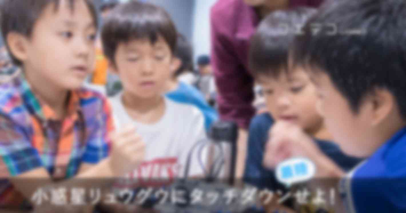 一足先にリュウグウへ？ロボ団×JAXA「はやぶさ2」イベントレポート