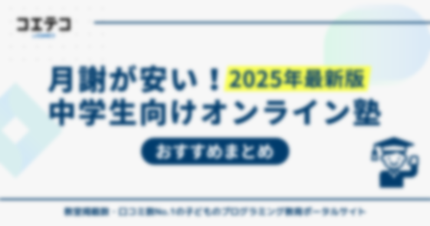 【月謝が安い】中学生向けオンライン塾おすすめ15選！2025年最新