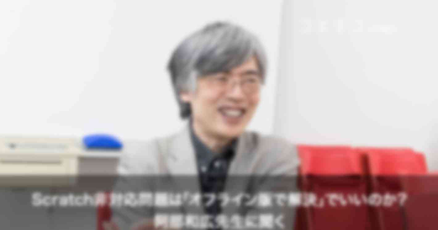 Scratch非対応問題は「オフライン版で解決」でいいのか？阿部和広先生に聞く