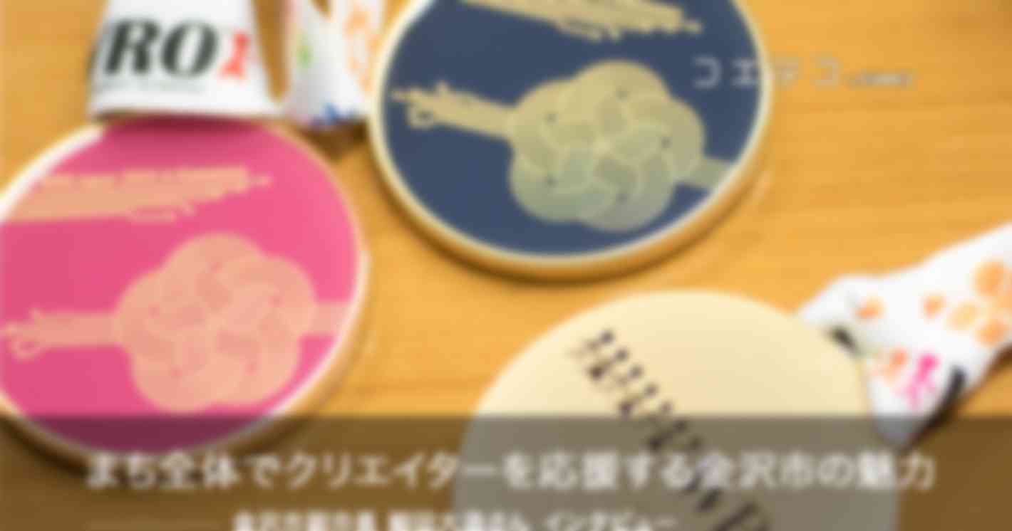 まち全体でクリエイターを応援する金沢市の魅力（副市長インタビュー後編）