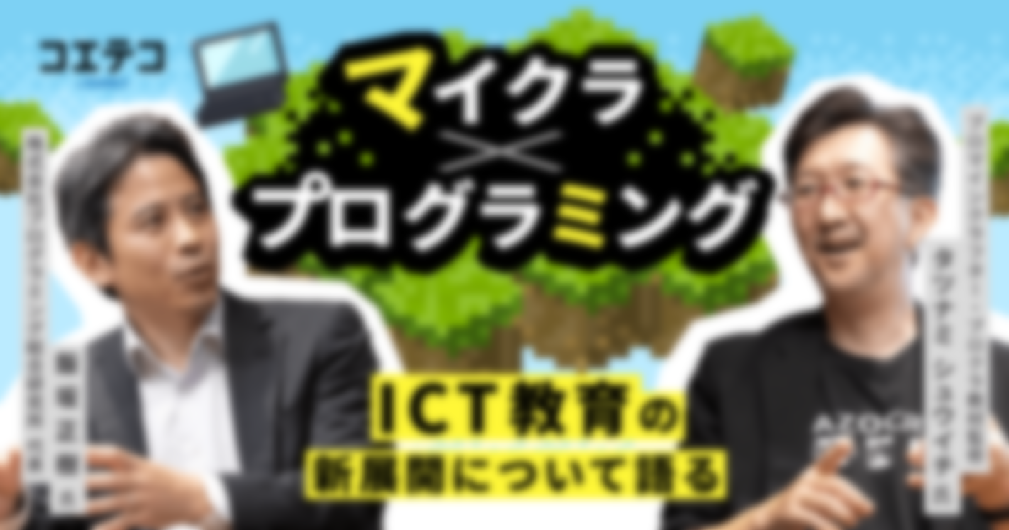 マイクラ×プログラミング ICT教育の新展開について語る