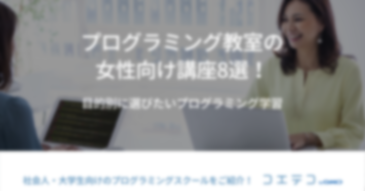 女性向けプログラミングスクールおすすめ講座12選！