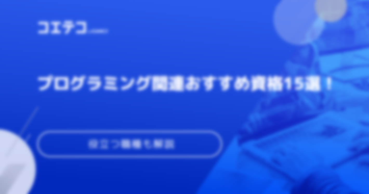 プログラミング資格おすすめ15選！いらないのか解説