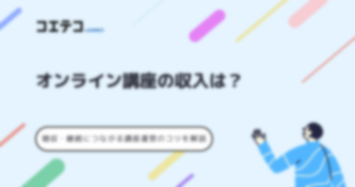 オンライン講座の収入は？｜増収・継続につながる講座運営のコツを解説