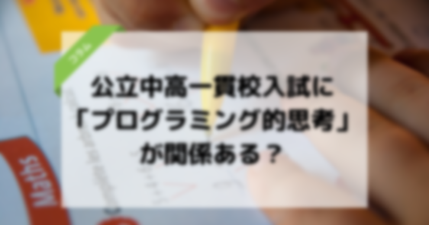 【倍率8倍!!】公立中高一貫校入試の適性検査に「プログラミング的思考」が関係ある？